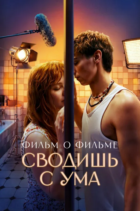Сводишь с ума. Фильм о фильме
