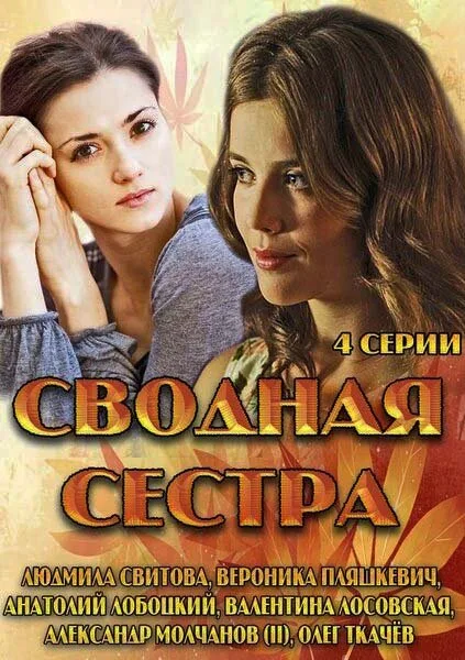 Сводная сестра — постер