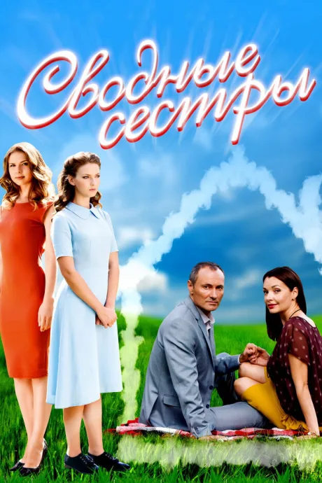 Сводные сестры — постер