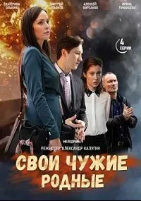 Свои чужие родные — постер