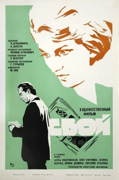 Свой — постер