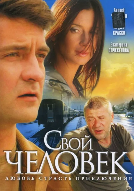 Свой человек — постер