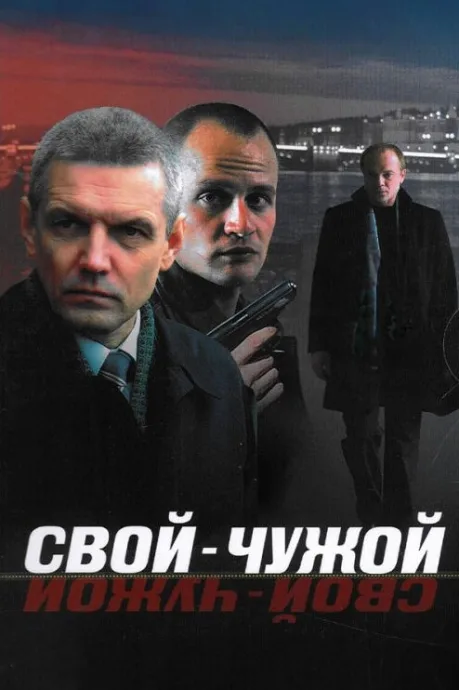 Свой-чужой — постер