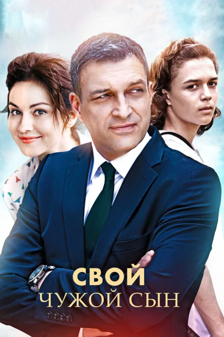 Свой чужой сын — постер