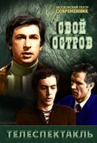 Свой остров — постер
