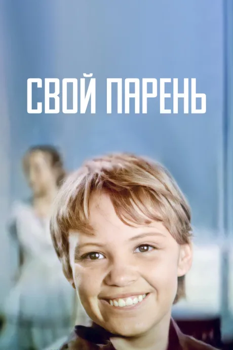 Свой парень — постер