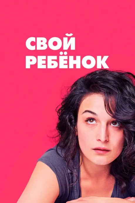 Свой ребёнок — постер