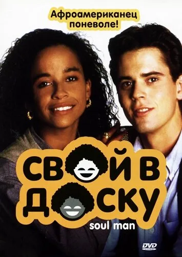 Свой в доску — постер