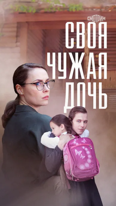 Своя чужая дочь — постер