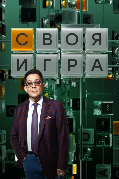 Своя игра — постер