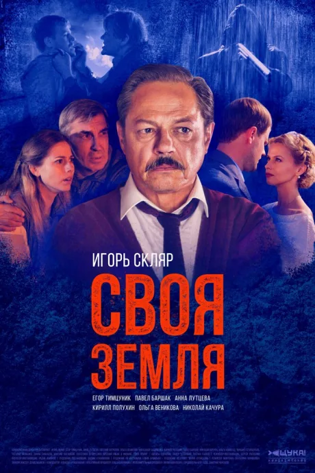 Своя земля — постер