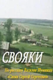 Свояки — постер