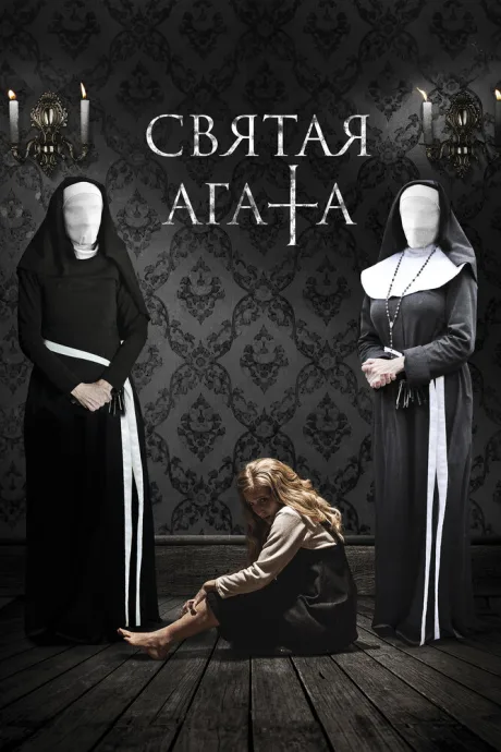 Святая Агата — постер