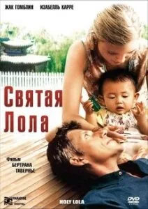 Святая Лола — постер