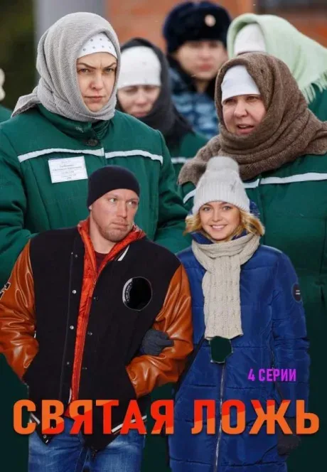 Святая ложь — постер