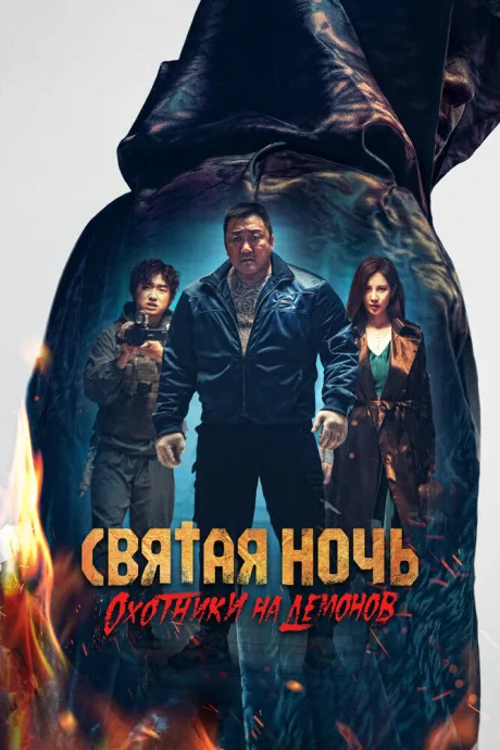 Святая ночь. Охотники на демонов — постер