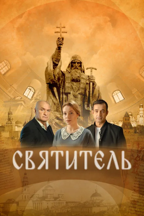 Святитель — постер