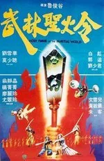 Святое пламя военного мира — постер