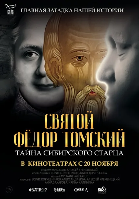Святой Фёдор Томский. Тайна сибирского старца — постер