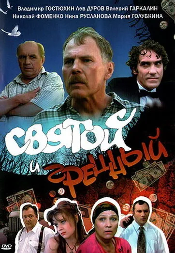 Святой и грешный — постер