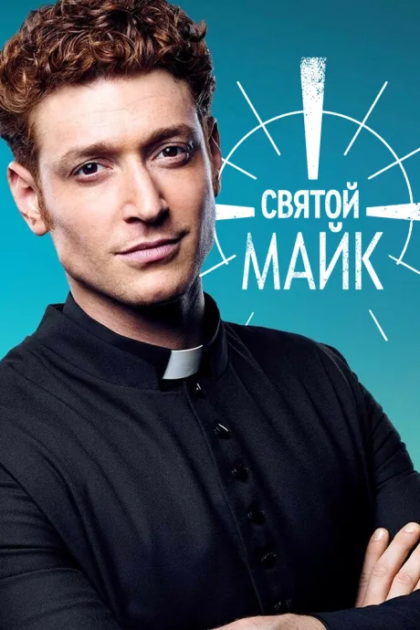 Святой Майк — постер