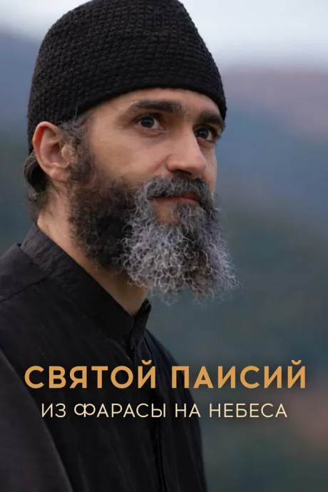 Святой Паисий. Из Фарасы на небеса — постер