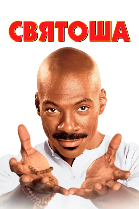 Святоша — постер