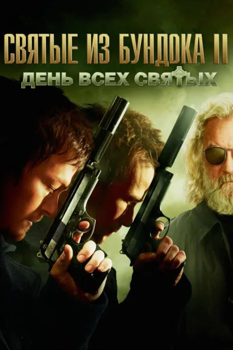 Святые из Бундока 2: День всех святых — постер