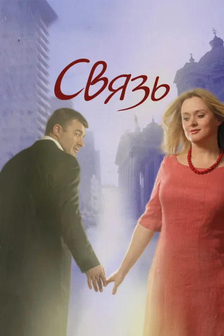 Связь — постер