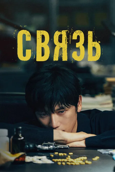 Связь — постер