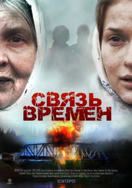 Связь времен — постер