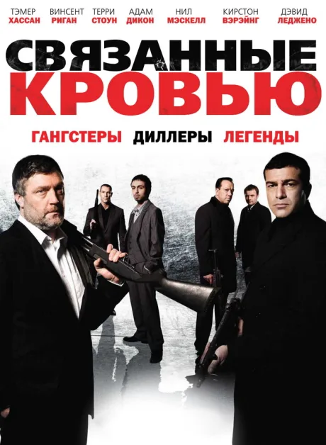 Связанные кровью — постер