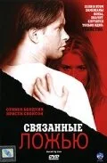 Связанные ложью — постер