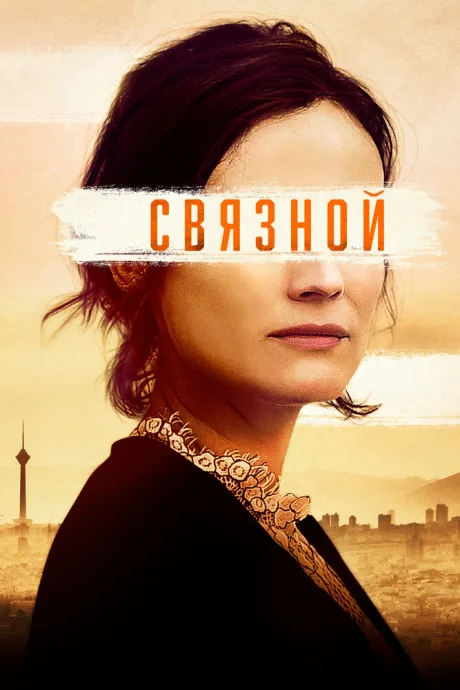 Связной — постер