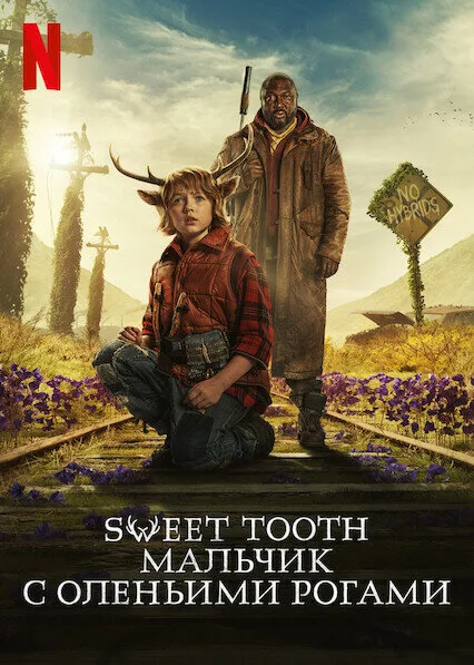 Sweet Tooth: Мальчик с оленьими рогами — постер