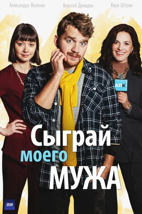 Сыграй моего мужа — постер
