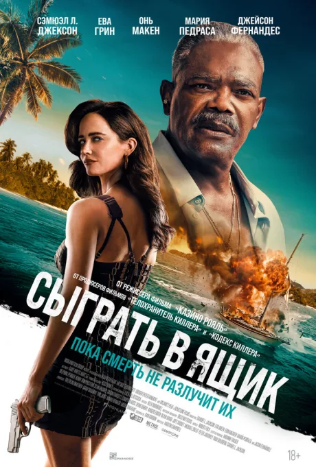 Сыграть в ящик — постер