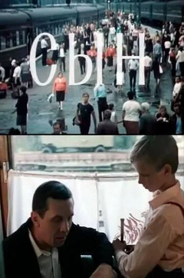 Сын — постер