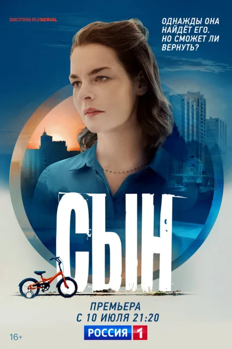 Сын — постер