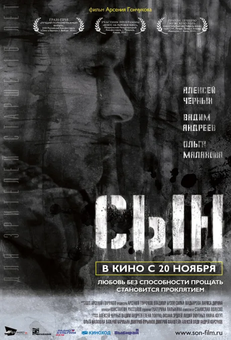 Сын — постер