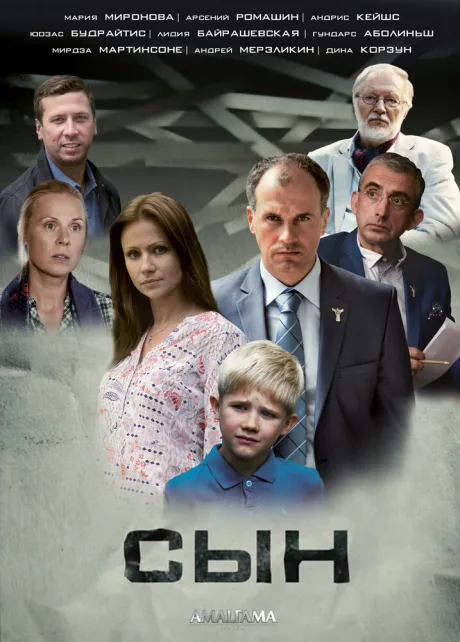 Сын — постер