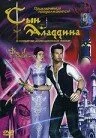 Сын Аладдина — постер