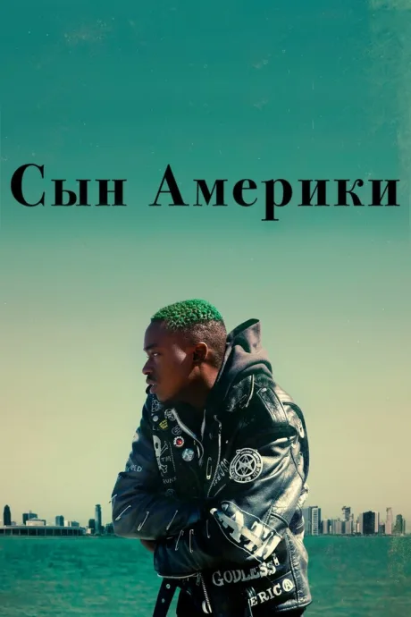 Сын Америки — постер