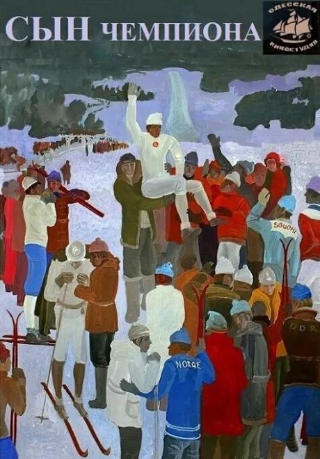 Сын чемпиона — постер