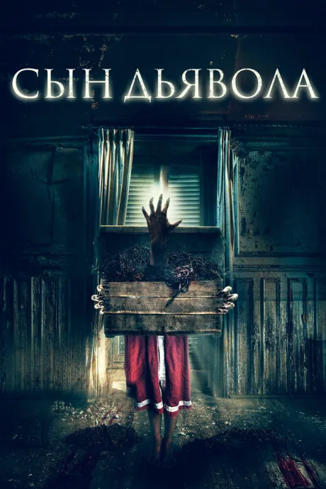Сын дьявола — постер