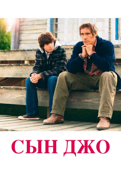 Сын Джо — постер