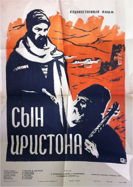 Сын Иристона — постер