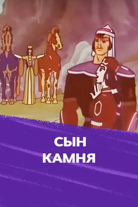 Сын камня — постер