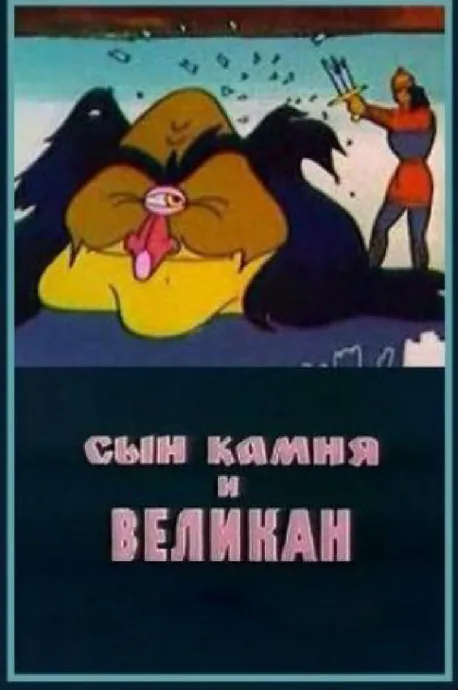 Сын камня и великан — постер