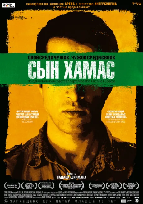 Сын Хамас — постер